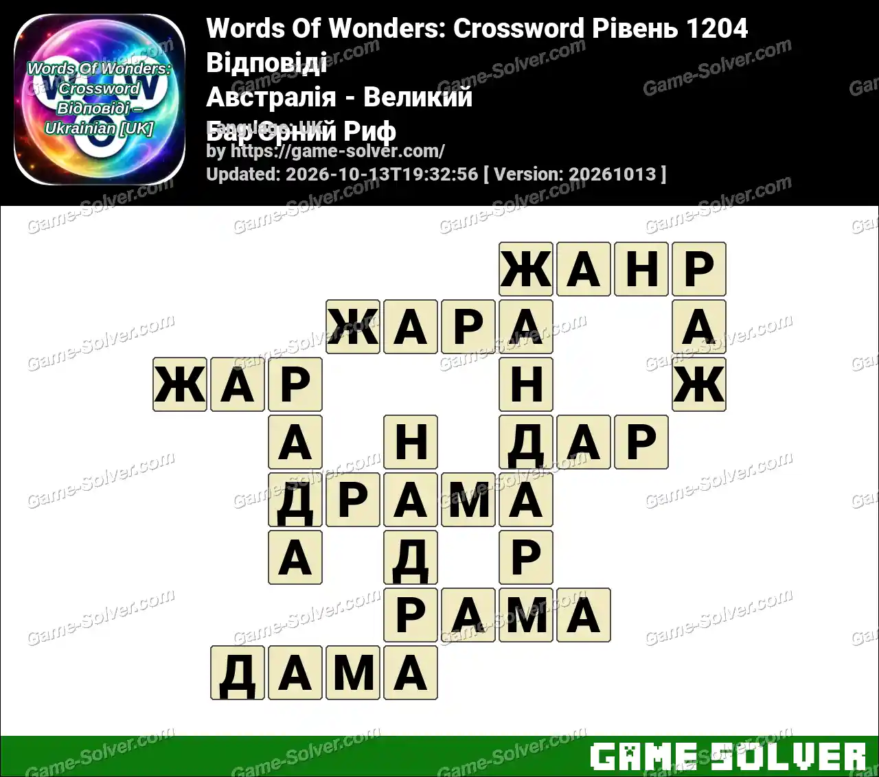 Words Of Wonders: Crossword Рівень 1204 Відповіді – Австралія – Великий Бар’Єрний Риф